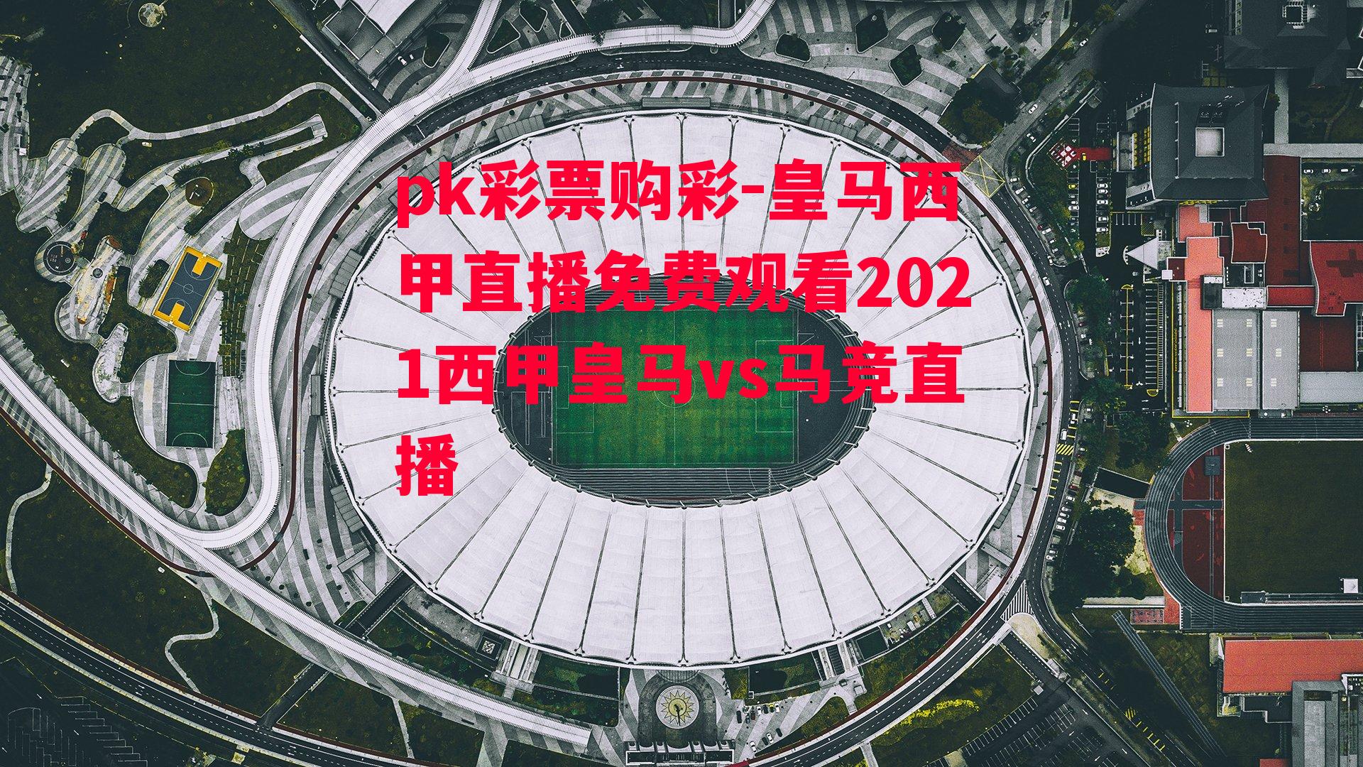 皇马西甲直播免费观看2021西甲皇马vs马竞直播